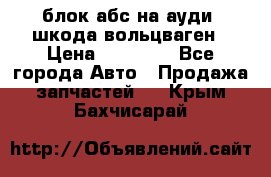 блок абс на ауди ,шкода,вольцваген › Цена ­ 10 000 - Все города Авто » Продажа запчастей   . Крым,Бахчисарай